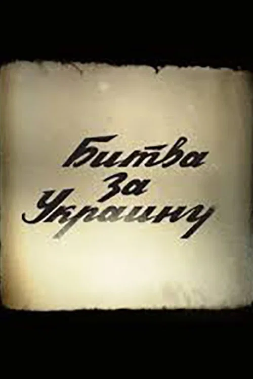 Битва за Украину постер