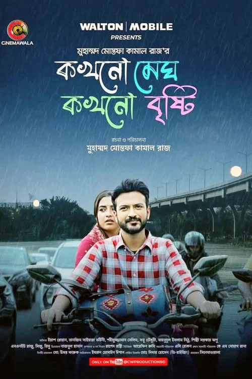 কখনো মেঘ কখনো বৃষ্টি постер