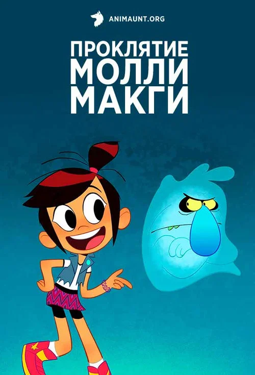 Призрак и Молли Макги постер
