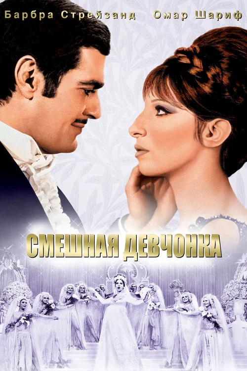 Смешная девчонка постер