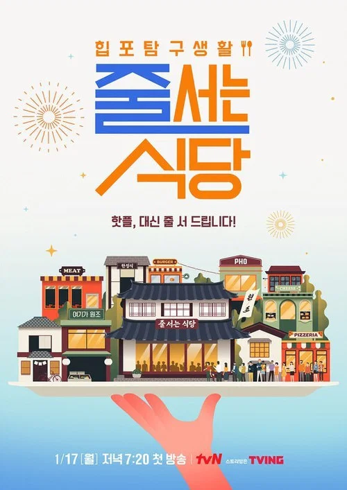 줄 서는 식당 постер