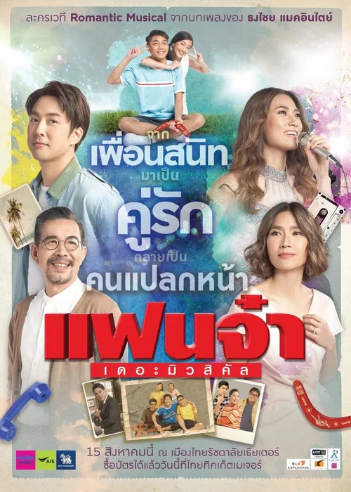 แฟนจ๋า เดอะมิวสิคัล постер