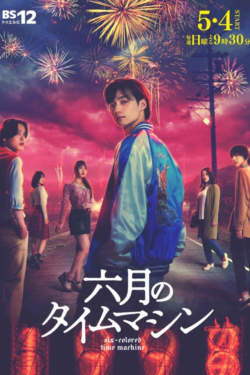 六月のタイムマシン постер