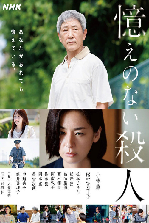 憶えのない殺人 постер