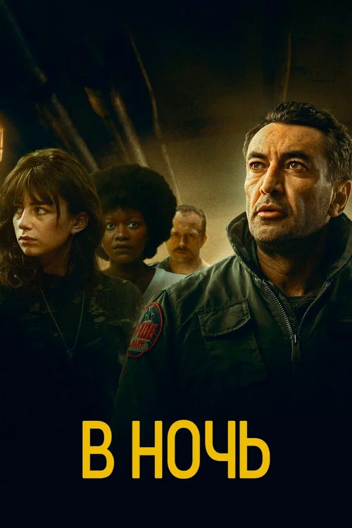 В ночь постер