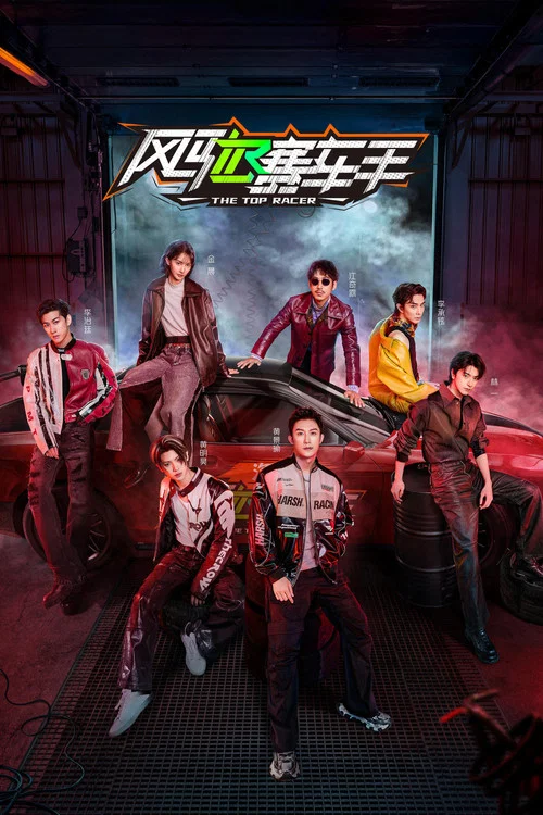 风驰赛车手 постер