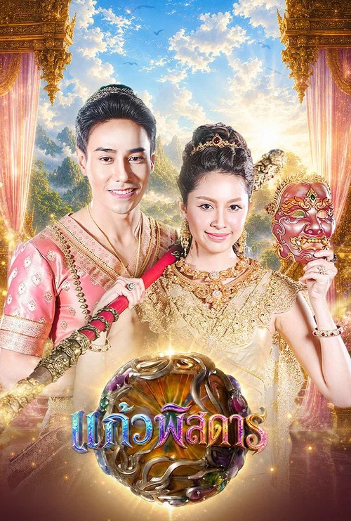 แก้วพิสดาร постер