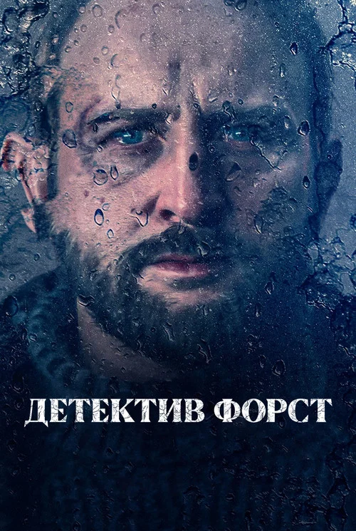 Детектив Форст постер