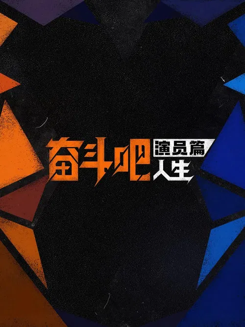 奋斗吧人生-演员篇 постер