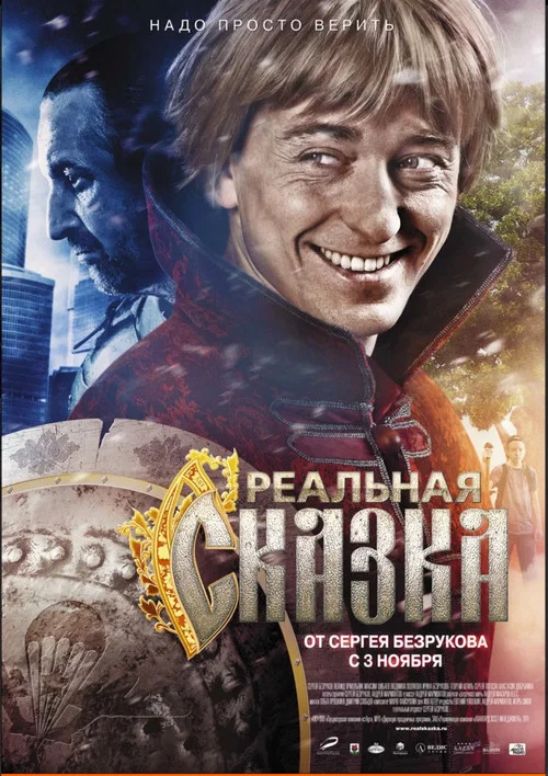 Реальная сказка постер