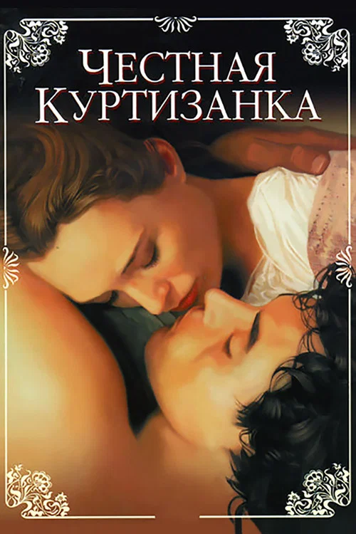 Честная куртизанка постер