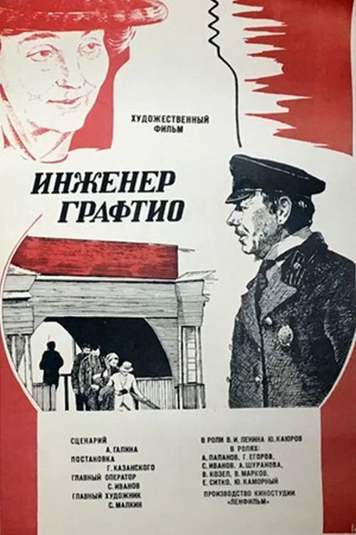 Инженер Графтио постер
