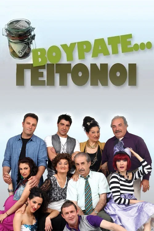 Βουράτε Γειτόνοι постер