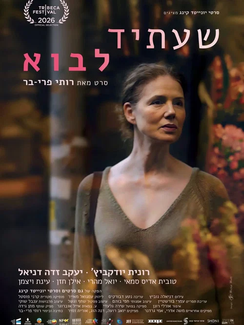 שעתיד לבוא постер