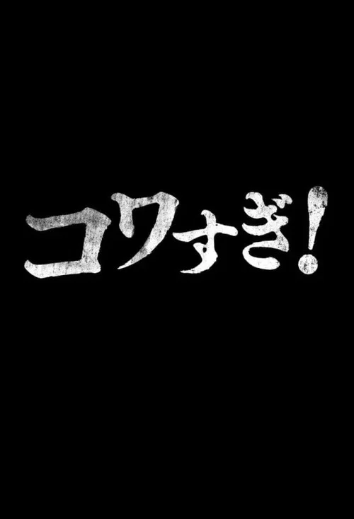 生でコワすぎ! постер