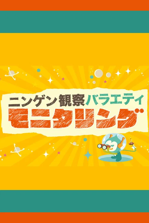 ニンゲン観察バラエティ モニタリング постер