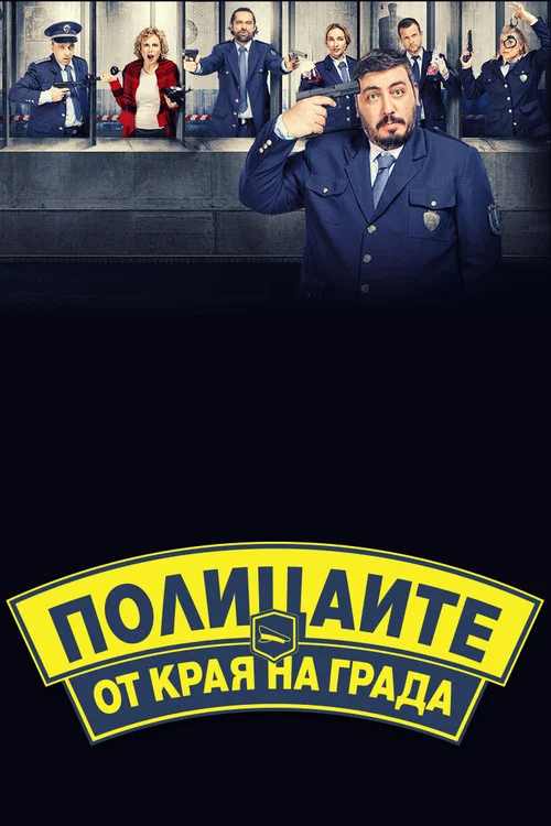 Полицаите от края на града постер