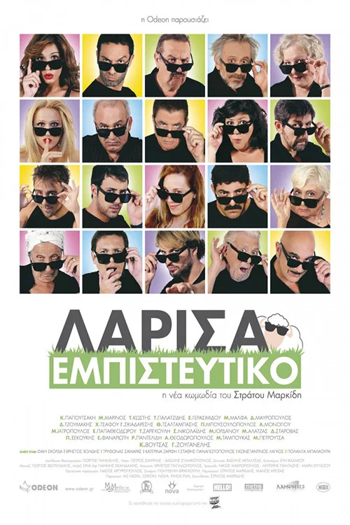 Λάρισα Εμπιστευτικό постер