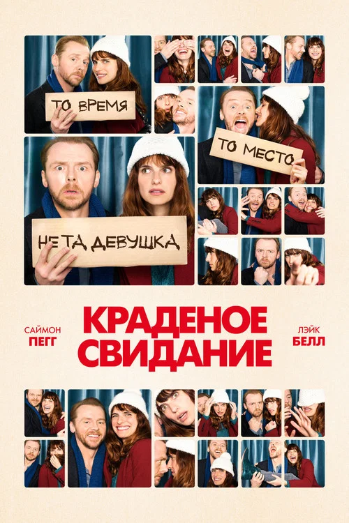 Краденое свидание постер
