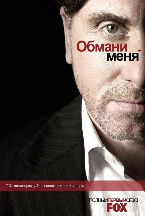 Обмани меня постер