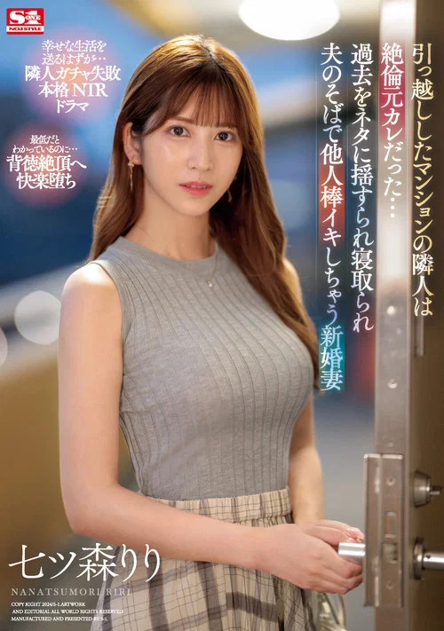 SONE-053引っ越ししたマンションの隣人は絶倫元カレだった…過去をネタに揺すられ寝取られ夫のそばで他人棒イキしちゃう新婚妻 постер