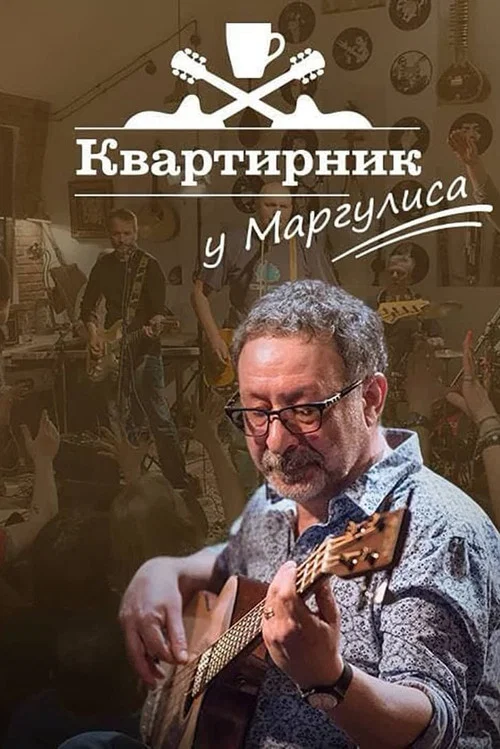 Новогодний квартирник НТВ у Маргулиса: «Гараж желаний» постер