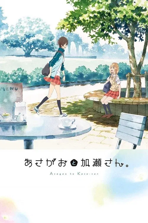 あさがおと加瀬さん。 постер
