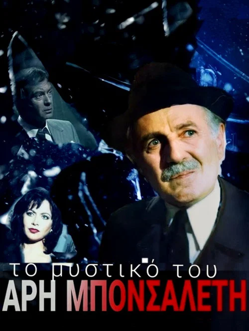 Το μυστικό του Άρη Μπονσαλέντη постер