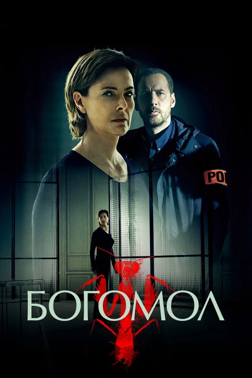 Богомол постер