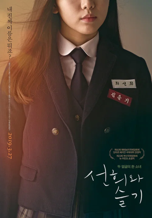 선희와 슬기 постер