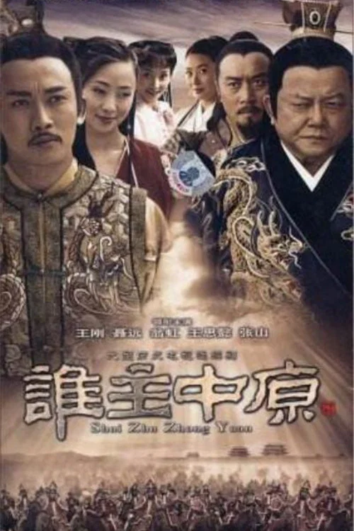 谁主中原 постер