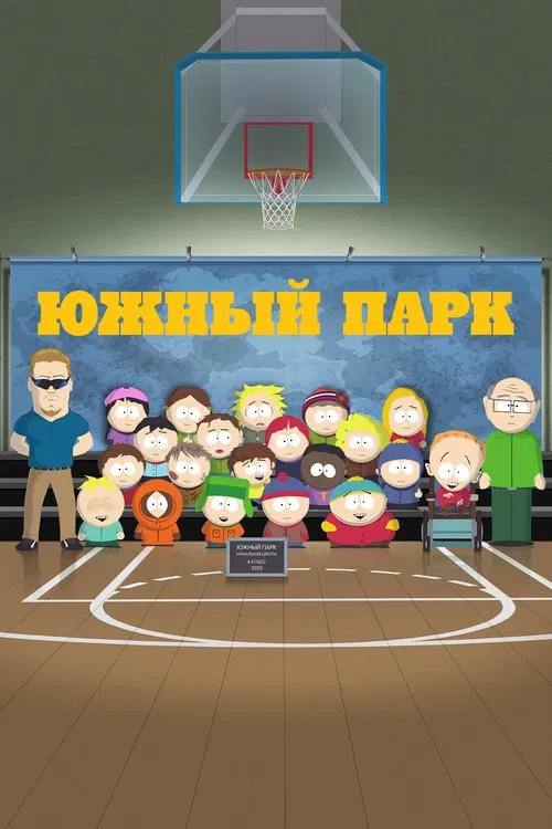 Южный Парк постер