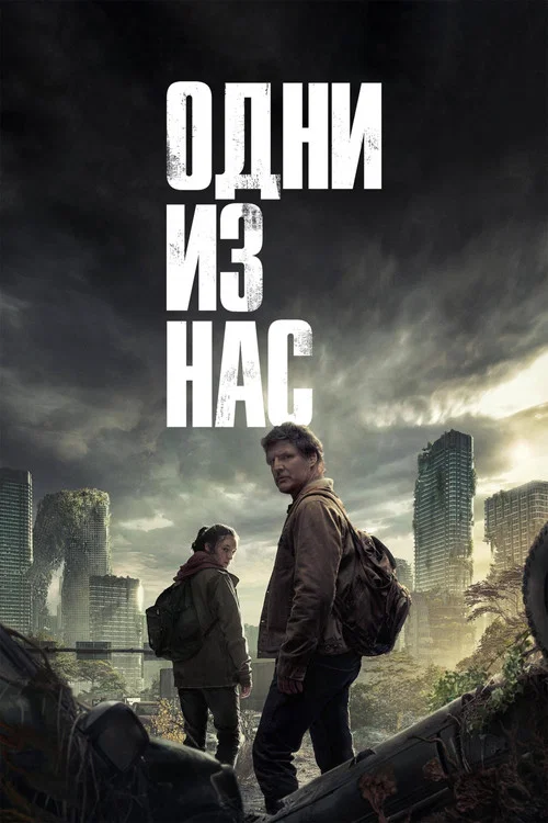 Одни из нас постер