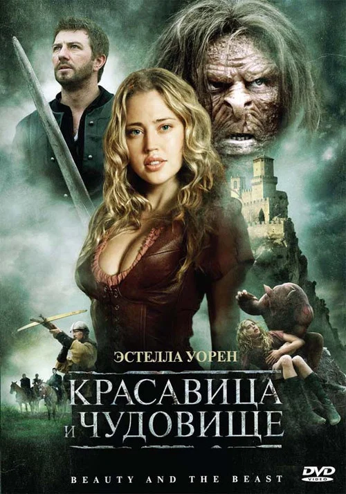 Красавица и чудовище постер