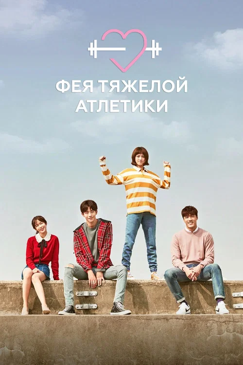 Фея тяжелой атлетики постер