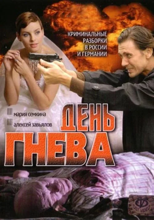 День гнева постер