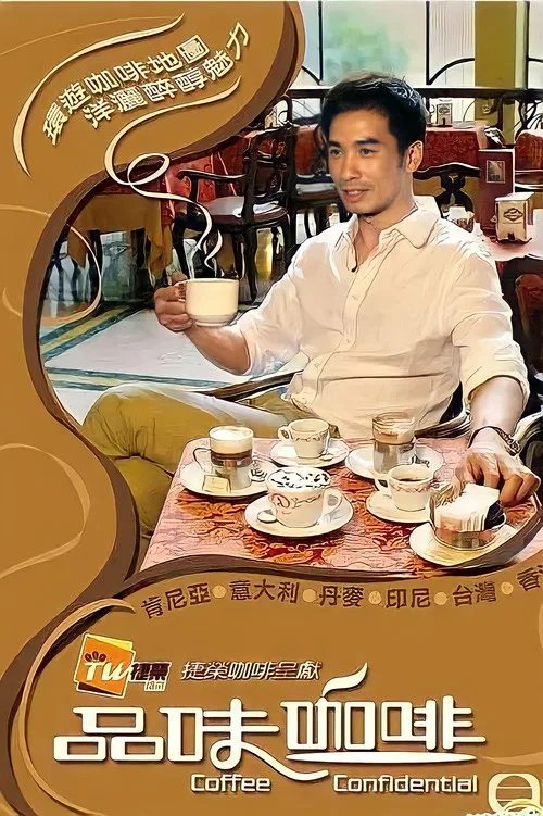 品味咖啡 постер