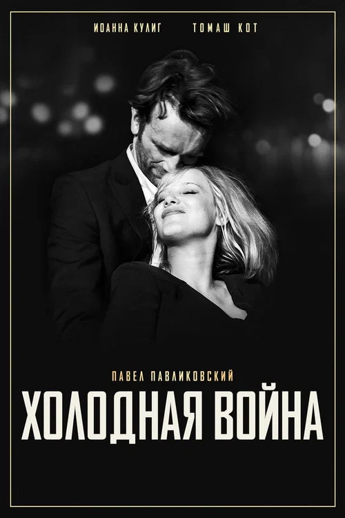 Холодная война постер