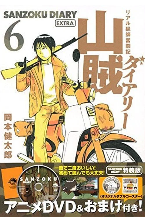 山賊ダイアリー リアル猟師奮闘記 постер