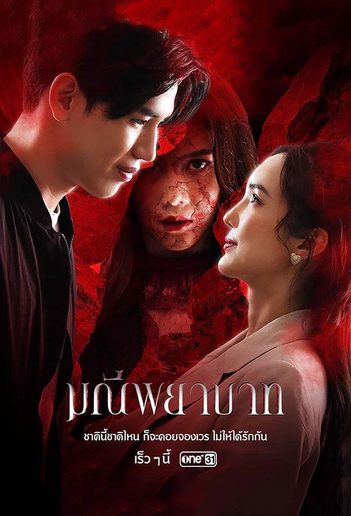 มณีพยาบาท постер