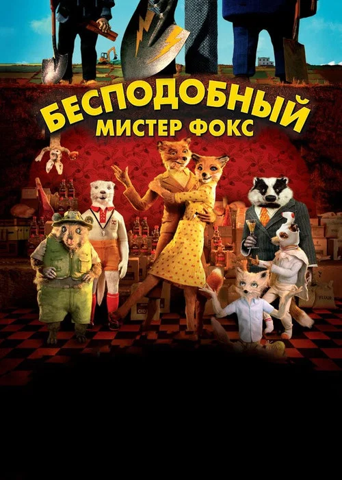 Бесподобный мистер Фокс постер