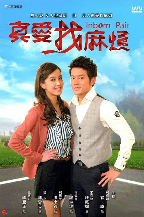 真愛找麻煩 постер