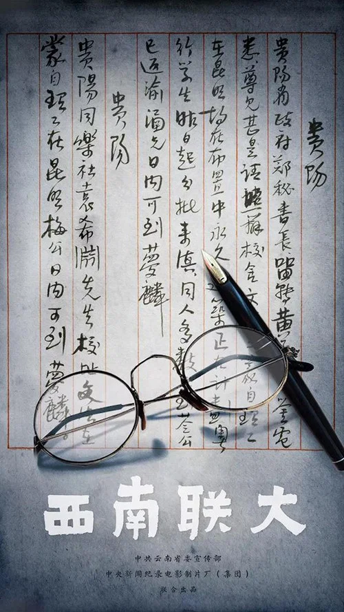 西南联大 постер