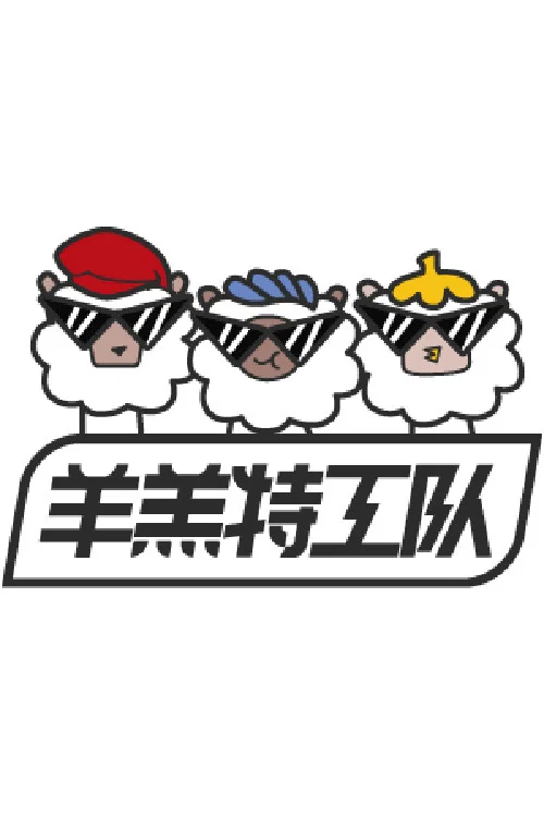 羊羔特工队 постер