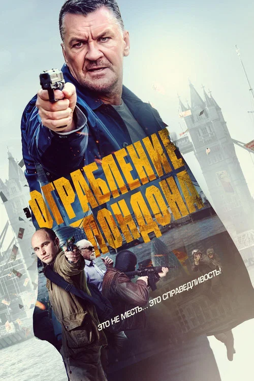 Ограбление Лондона постер