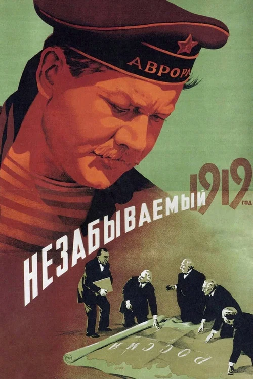 Незабываемый 1919 год постер