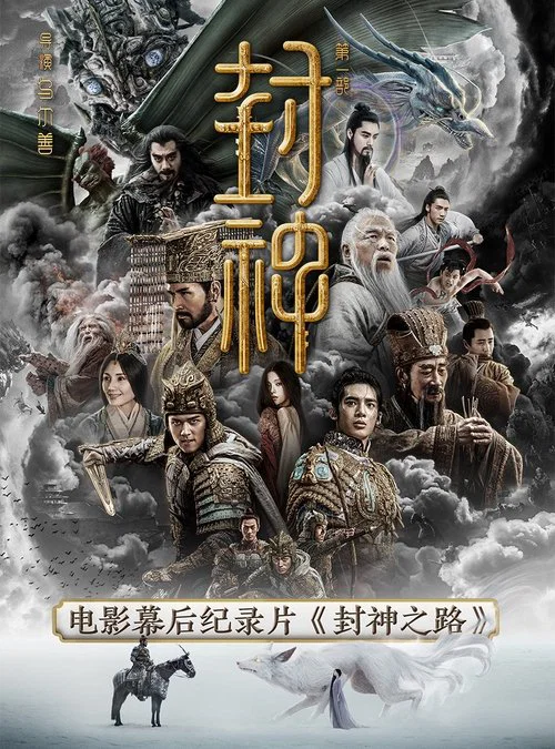 封神之路 постер