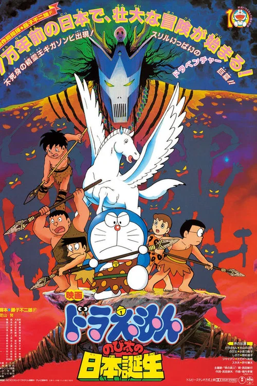 映画ドラえもん のび太の日本誕生 постер