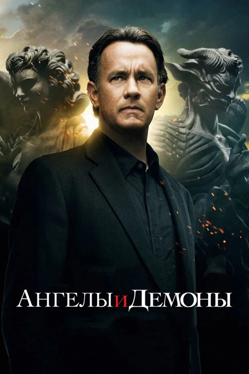 Ангелы и Демоны постер