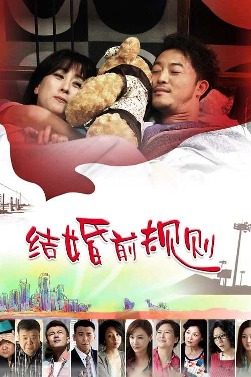 结婚前规则 постер